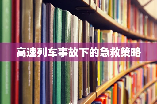 高速列车事故下的急救策略