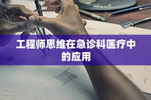 工程师思维在急诊科医疗中的应用