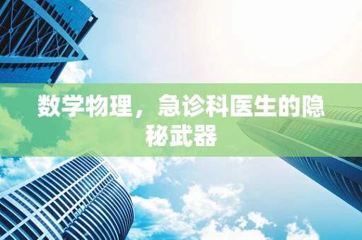 数学物理，急诊科医生的隐秘武器