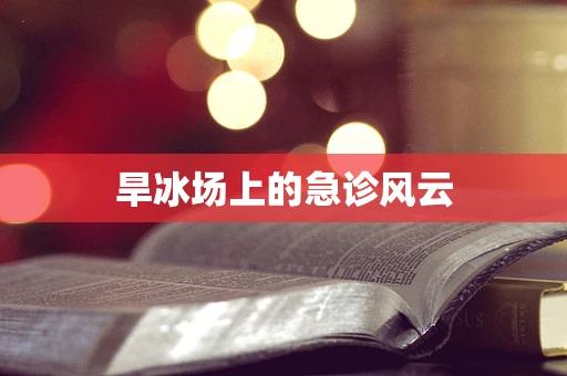 旱冰场上的急诊风云