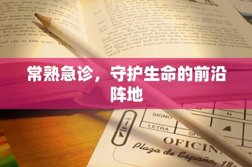 常熟急诊，守护生命的前沿阵地