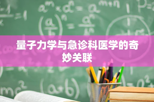 量子力学与急诊科医学的奇妙关联
