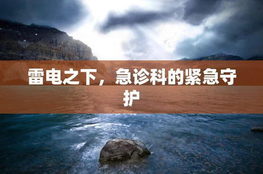 雷电之下，急诊科的紧急守护