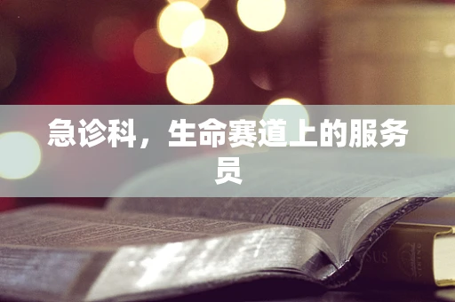 急诊科，生命赛道上的服务员