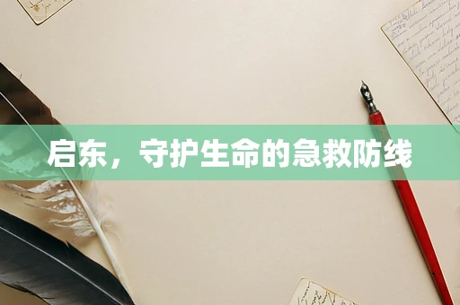 启东，守护生命的急救防线
