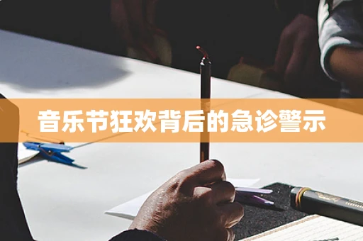 音乐节狂欢背后的急诊警示