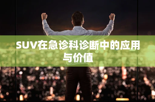 SUV在急诊科诊断中的应用与价值
