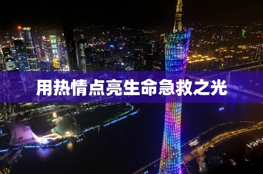 用热情点亮生命急救之光