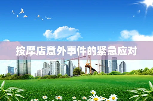 按摩店意外事件的紧急应对