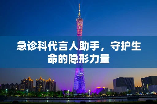 急诊科代言人助手，守护生命的隐形力量