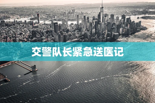 交警队长紧急送医记