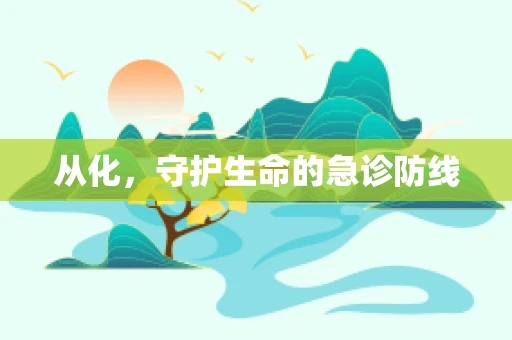 从化，守护生命的急诊防线