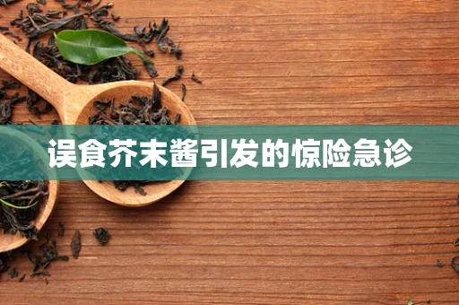 误食芥末酱引发的惊险急诊