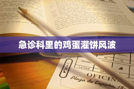 急诊科里的鸡蛋灌饼风波