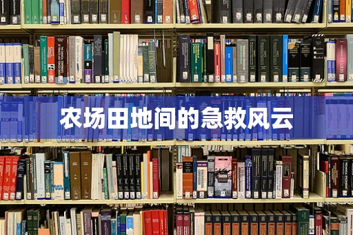 农场田地间的急救风云