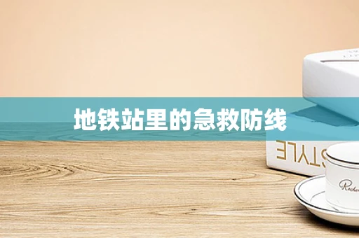 地铁站里的急救防线