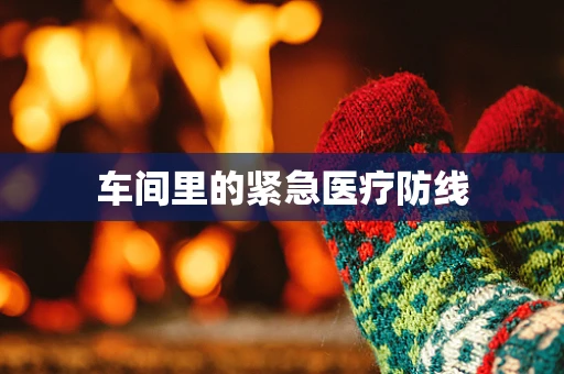 车间里的紧急医疗防线