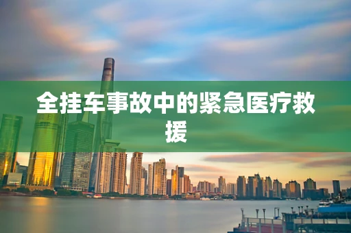 全挂车事故中的紧急医疗救援