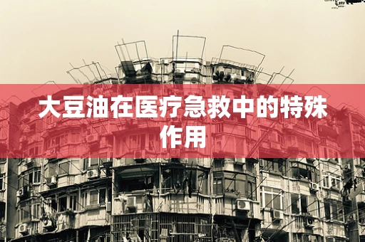 大豆油在医疗急救中的特殊作用