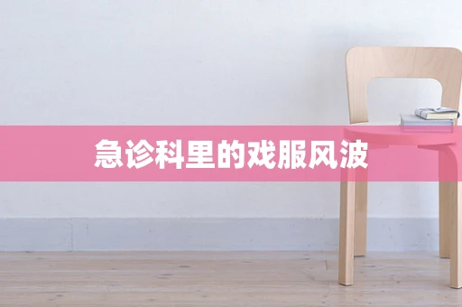 急诊科里的戏服风波