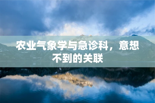 农业气象学与急诊科，意想不到的关联