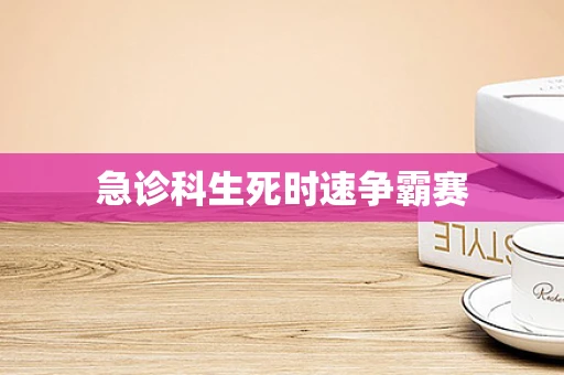 急诊科生死时速争霸赛