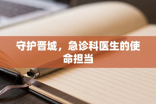 守护晋城，急诊科医生的使命担当