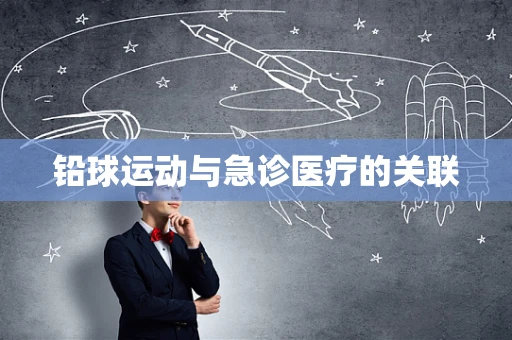 铅球运动与急诊医疗的关联