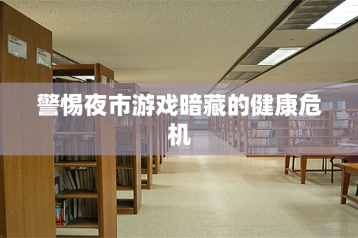 警惕夜市游戏暗藏的健康危机