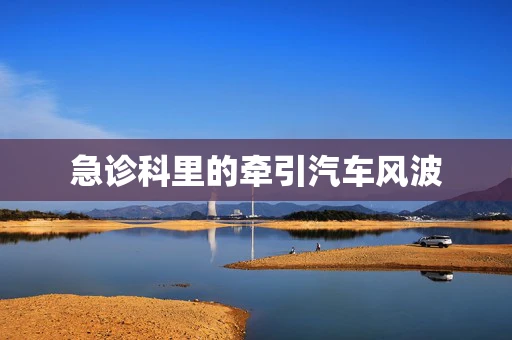 急诊科里的牵引汽车风波
