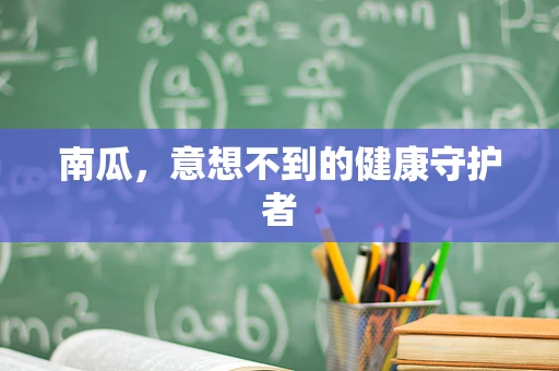 南瓜，意想不到的健康守护者