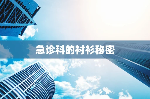 急诊科的衬衫秘密