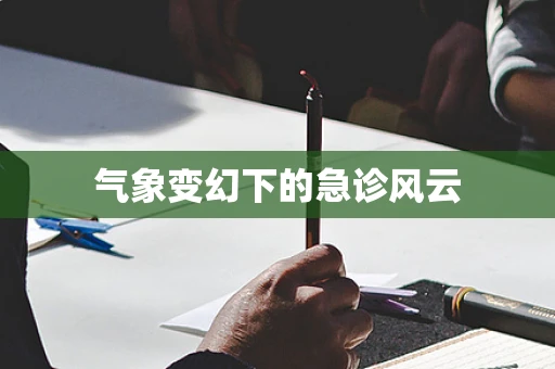 气象变幻下的急诊风云