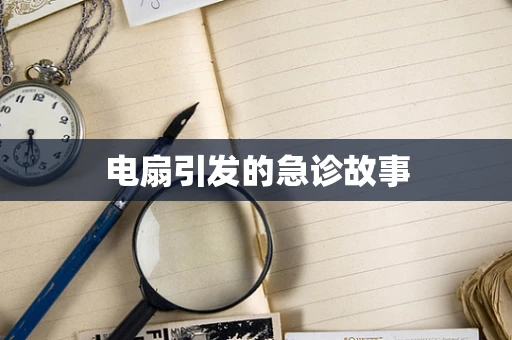 电扇引发的急诊故事