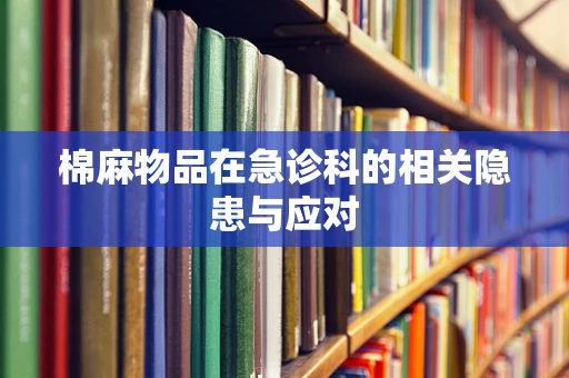 棉麻物品在急诊科的相关隐患与应对