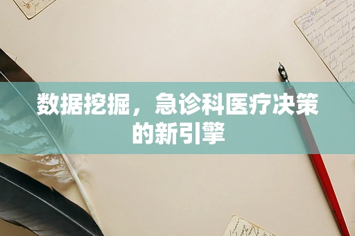 数据挖掘，急诊科医疗决策的新引擎