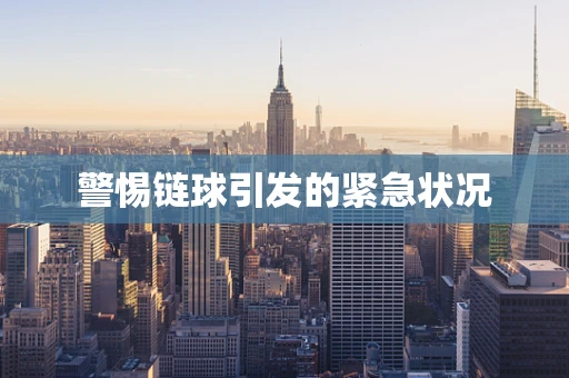 警惕链球引发的紧急状况