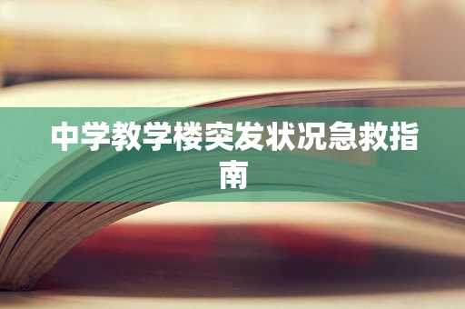 中学教学楼突发状况急救指南