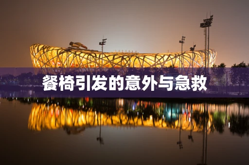餐椅引发的意外与急救