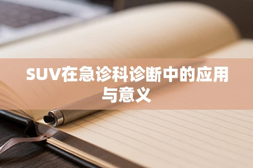 SUV在急诊科诊断中的应用与意义