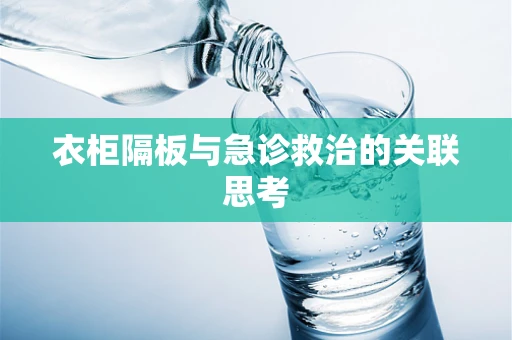 衣柜隔板与急诊救治的关联思考