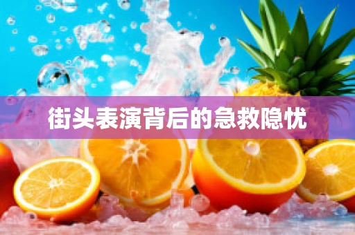街头表演背后的急救隐忧