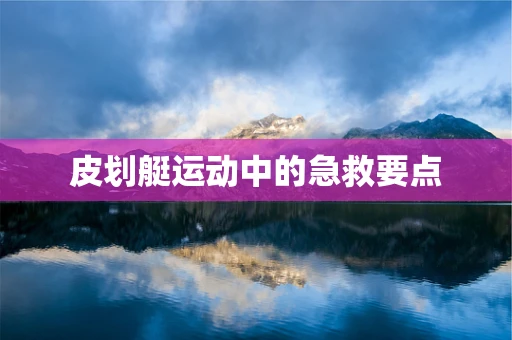 皮划艇运动中的急救要点