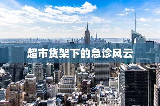 超市货架下的急诊风云