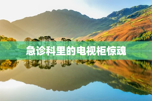 急诊科里的电视柜惊魂