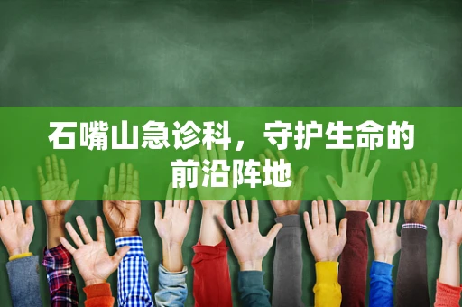 石嘴山急诊科，守护生命的前沿阵地