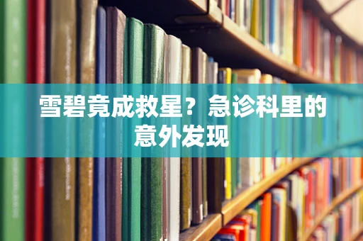 雪碧竟成救星？急诊科里的意外发现