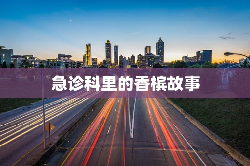 急诊科里的香槟故事