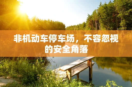 非机动车停车场，不容忽视的安全角落