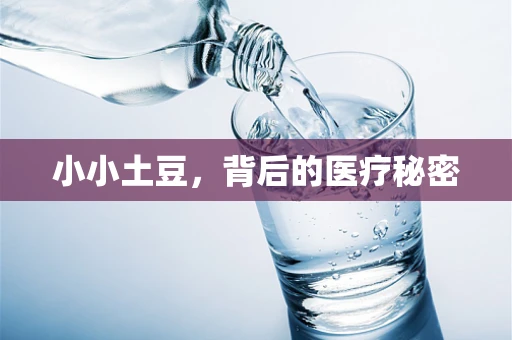 小小土豆，背后的医疗秘密